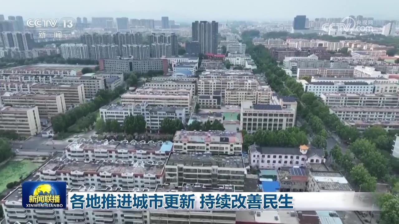 各地推进城市更新 持续改善民生 各地推进城市更新 持续改善民生