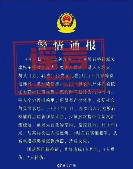 男子造谣九龙坡石桥铺火情被刑拘 男子造谣九龙坡石桥铺火情被刑拘