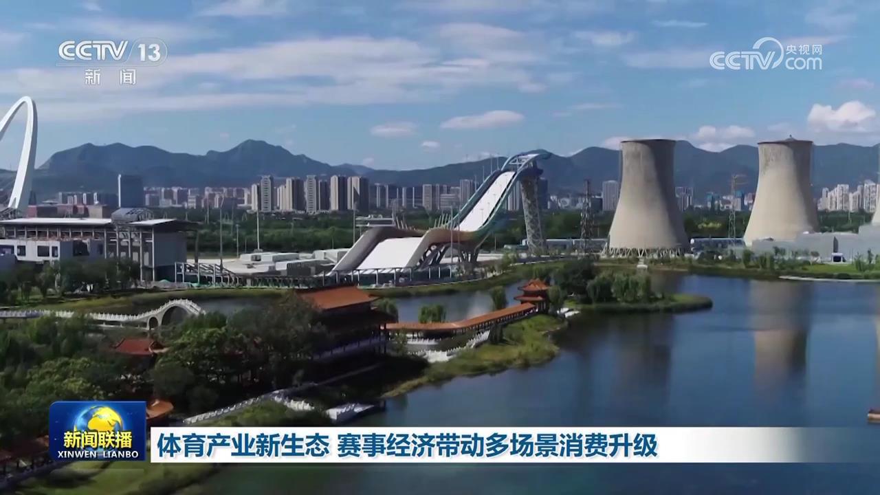 体育产业新生态 赛事经济带动多场景消费升级 体育产业新生态 赛事经济带动多场景消费升级