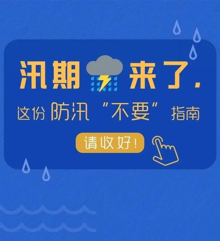 暴雨多发季节,这些防汛安全知识请牢记! 暴雨多发季节,这些防汛安全知识请牢记!