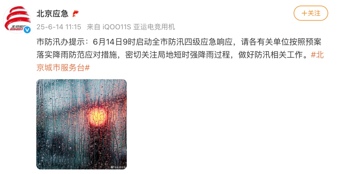 四预警生效中!北京城区雨量已达中到大雨,下午雨势加强,局地暴雨 四预警生效中!北京城区雨量已达中到大雨,下午雨势加强,局地暴雨