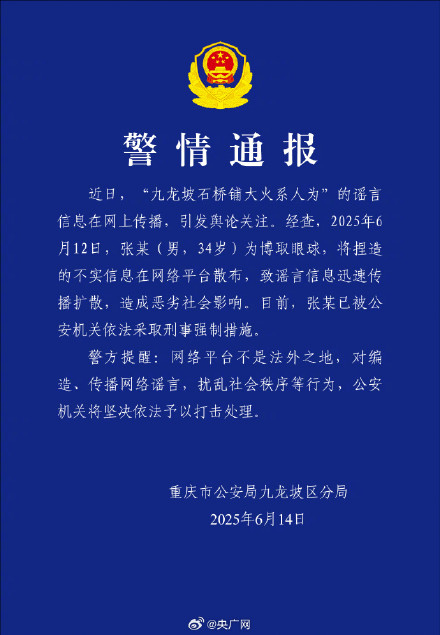 男子造谣九龙坡石桥铺火情被刑拘 男子造谣九龙坡石桥铺火情被刑拘