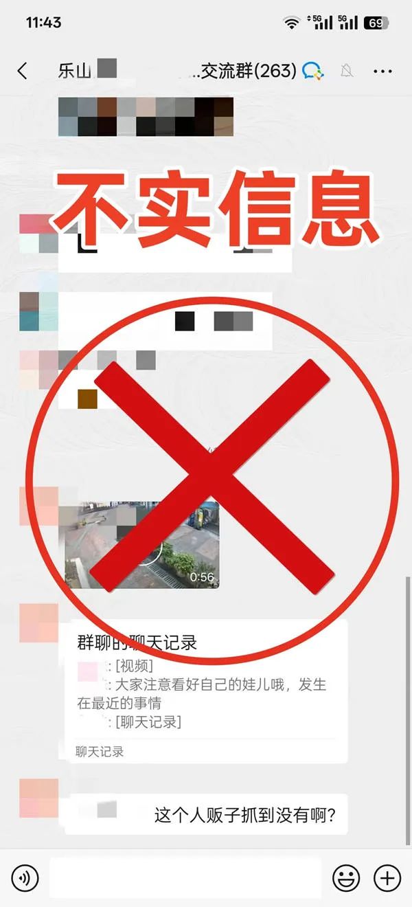 乐山出现人贩子用迷药迷小孩?警方:谣言 乐山出现人贩子用迷药迷小孩?警方:谣言