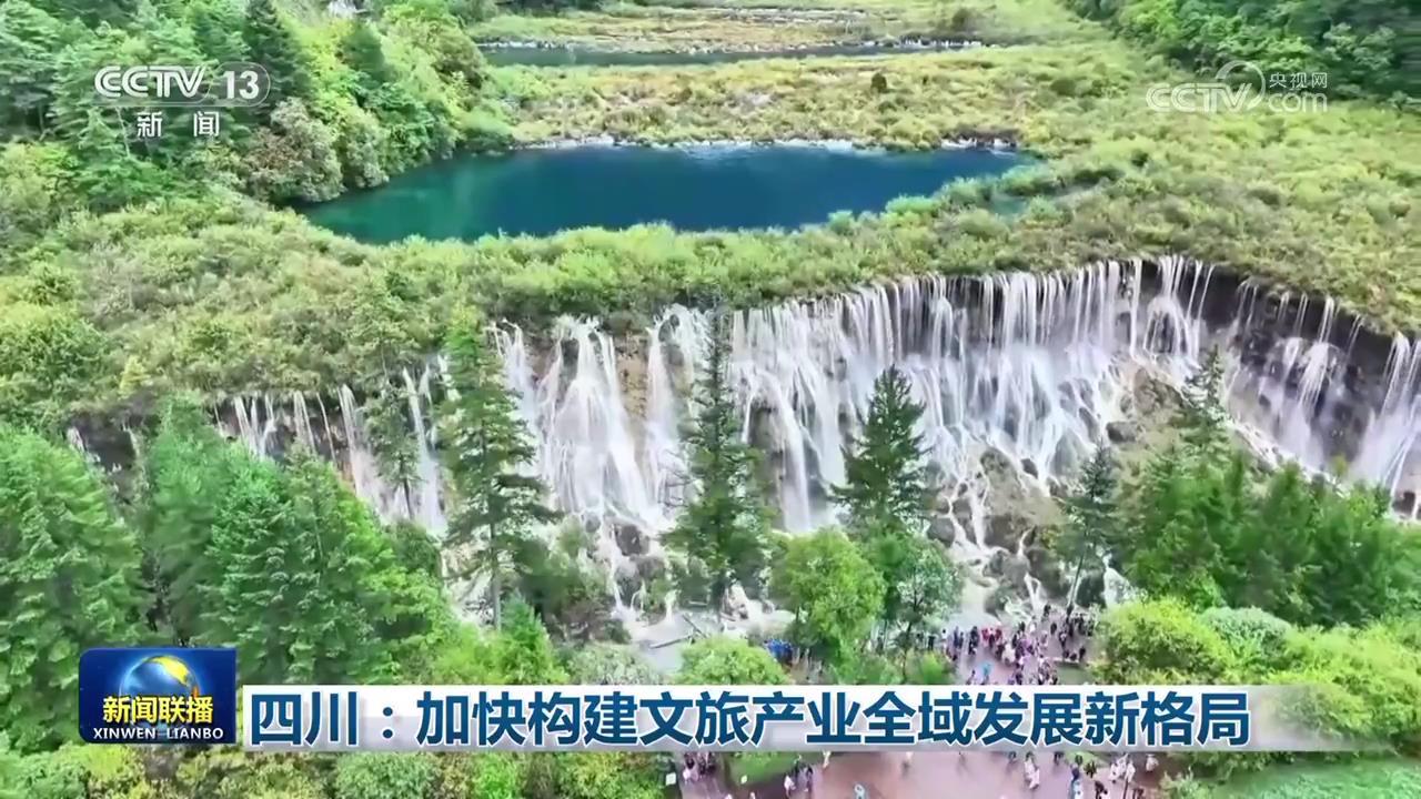 四川:加快构建文旅产业全域发展新格局 四川:加快构建文旅产业全域发展新格局