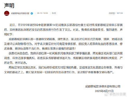 成都蓉城回应球迷恶意涂鸦侮辱河南足球 成都蓉城回应球迷恶意涂鸦侮辱河南足球