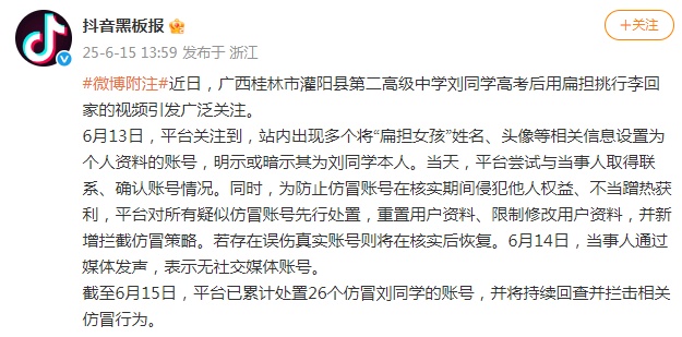 抖音处置26个仿冒“扁担女孩”账号 抖音处置26个仿冒“扁担女孩”账号