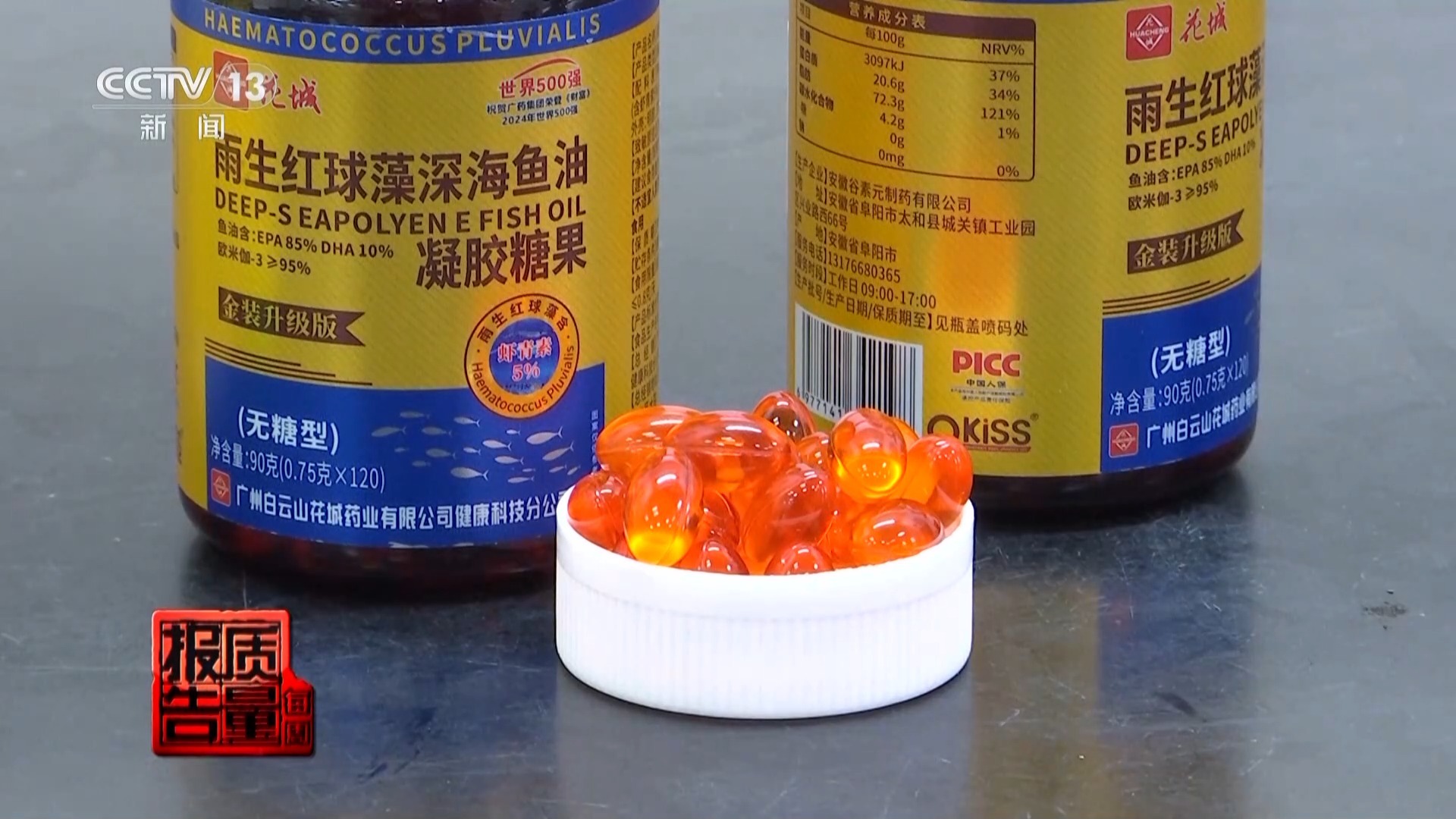 保健品直播间陷阱揭秘：“高纯度鱼油”中的有效成分去哪儿了？