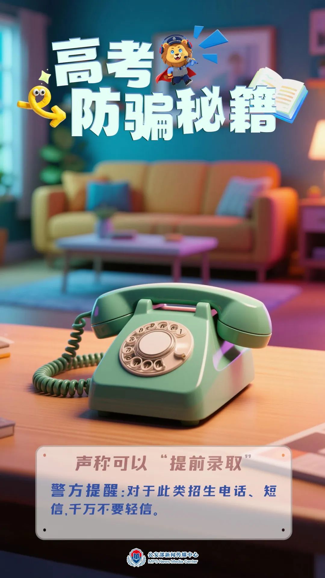 提醒!这些骗局,高考后一定要警惕! 提醒!这些骗局,高考后一定要警惕!