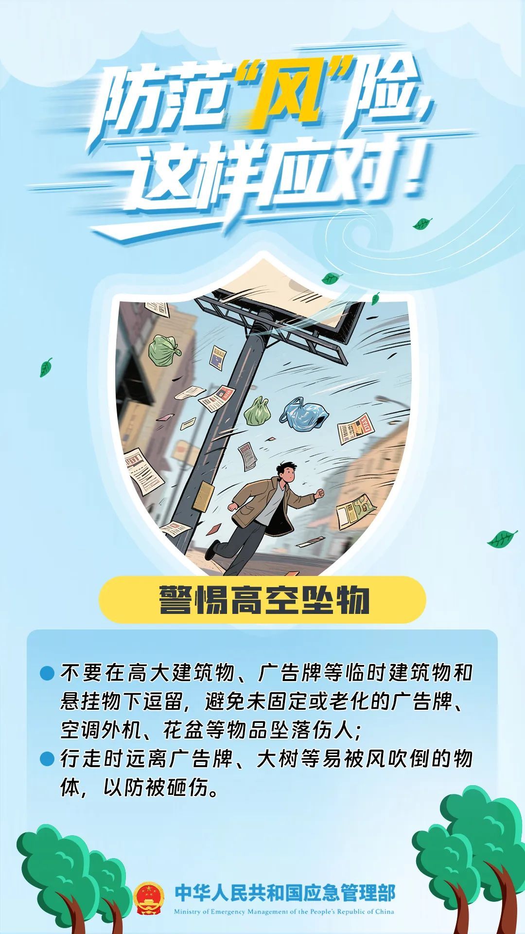 大风蓝色预警!这样应对“风”险→ 大风蓝色预警!这样应对“风”险→