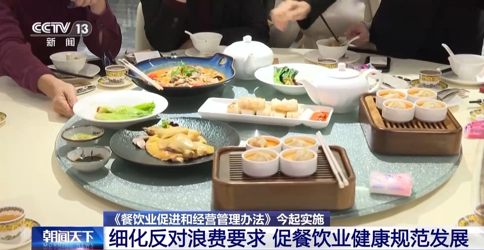 反对“舌尖上的浪费” 新版餐饮业新规今起实施 反对“舌尖上的浪费” 新版餐饮业新规今起实施
