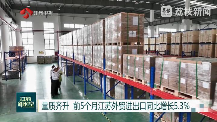 量质齐升 前5个月江苏外贸进出口同比增长5.3%