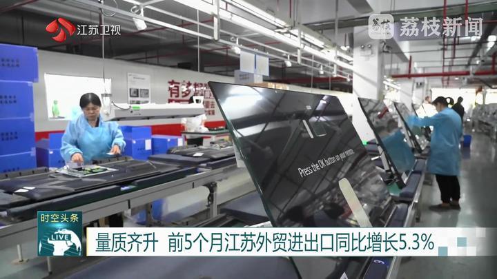 量质齐升 前5个月江苏外贸进出口同比增长5.3%