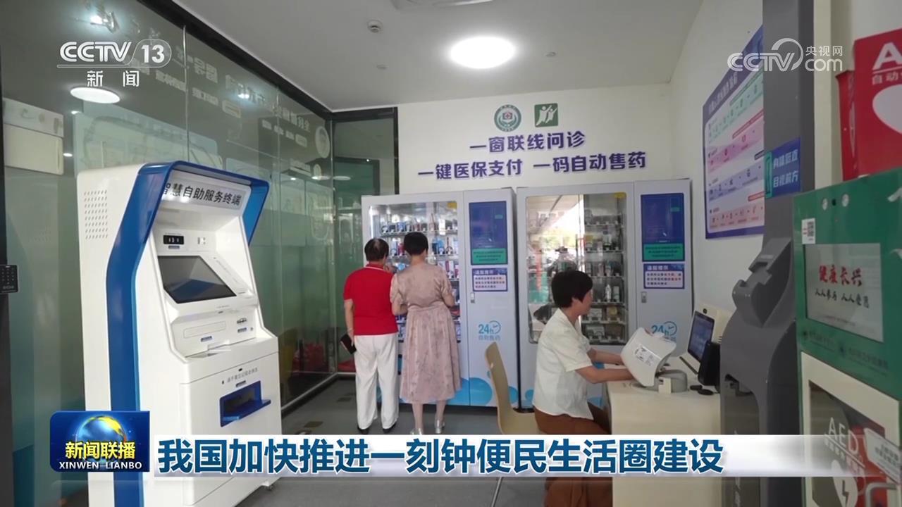 我国加快推进一刻钟便民生活圈建设 我国加快推进一刻钟便民生活圈建设