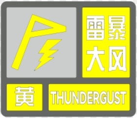 阵风+强雷电！山西发布雷暴大风黄色预警！
