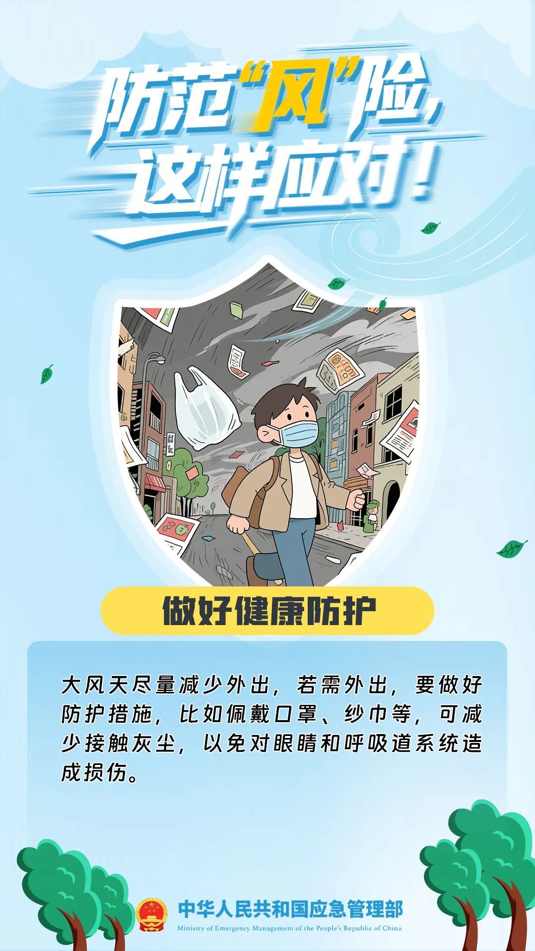 大风蓝色预警!这样应对“风”险→ 大风蓝色预警!这样应对“风”险→