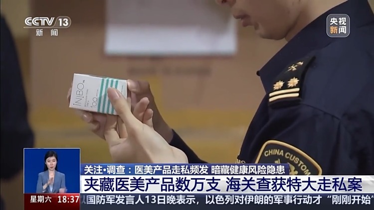 数万支走私肉毒素、玻尿酸流入市场,你的“轻医美”可能暗藏大隐患 数万支走私肉毒素、玻尿酸流入市场,你的“轻医美”可能暗藏大隐患