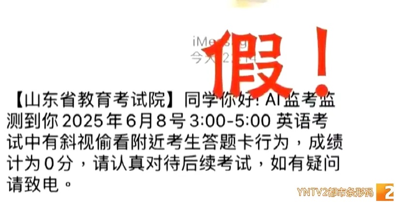 事关高考考生 接到这类短信 不要信！不要点！