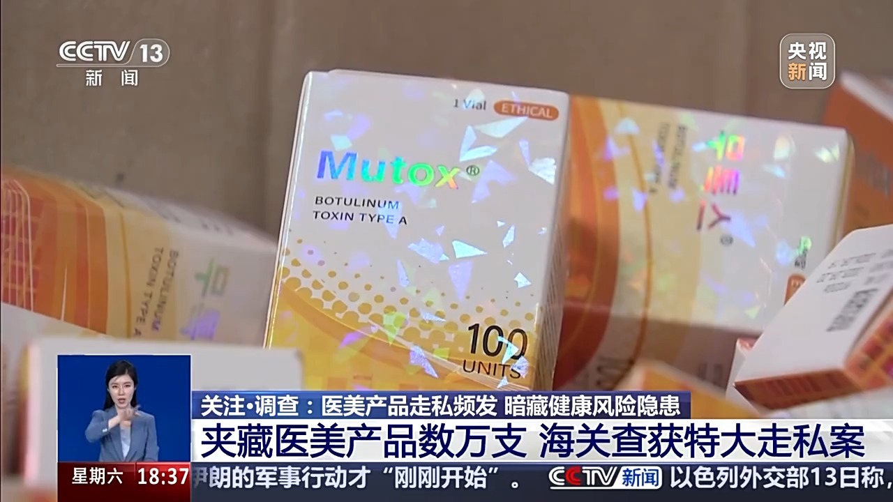 数万支走私肉毒素、玻尿酸流入市场，你的水光针安全吗？