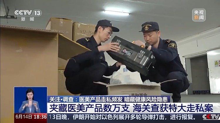数万支走私肉毒素、玻尿酸流入市场,你的“轻医美”可能暗藏大隐患 数万支走私肉毒素、玻尿酸流入市场,你的“轻医美”可能暗藏大隐患