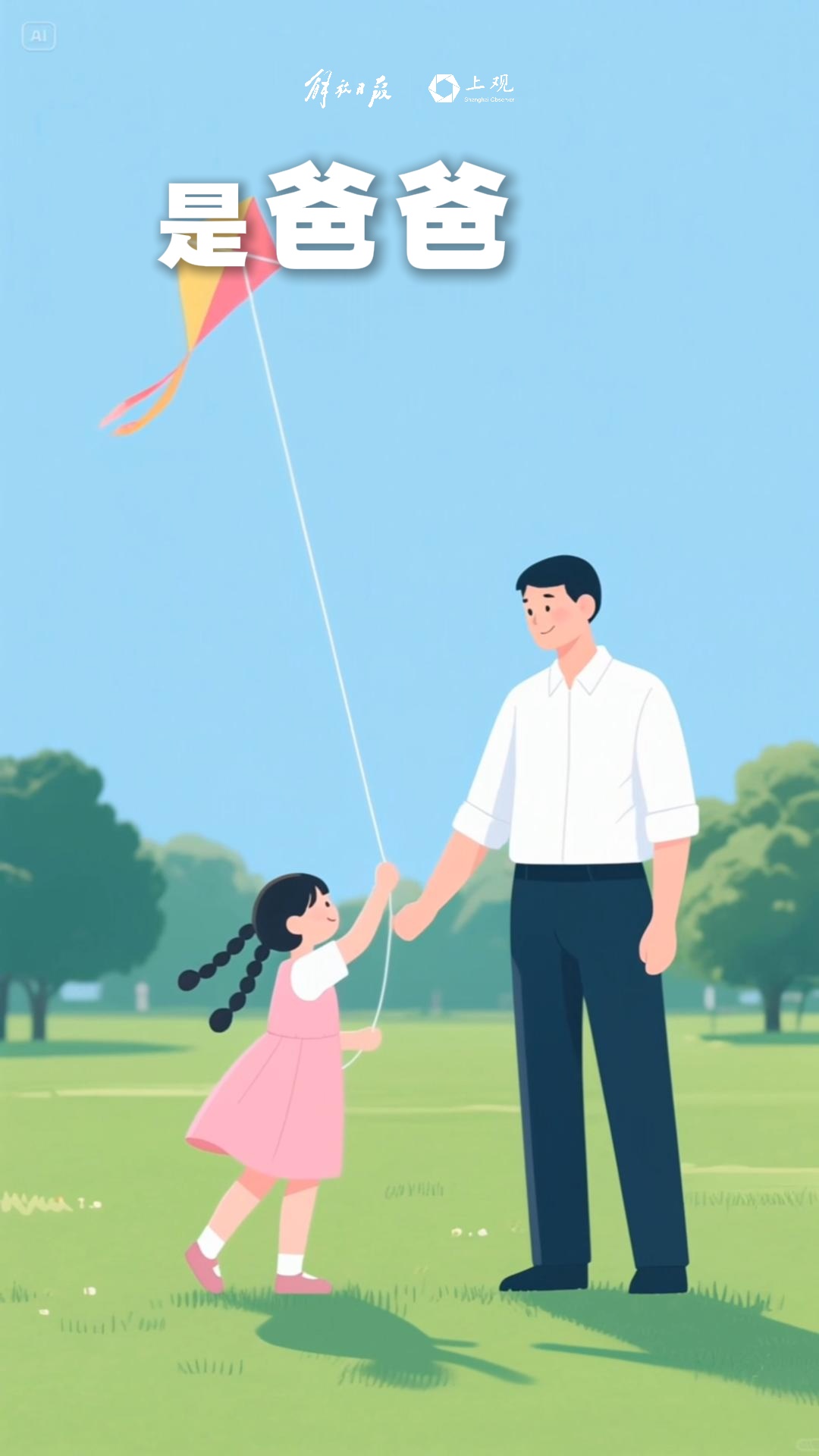 父亲节，让那个不敢倒下的男人，歇一歇…他没有披风，却为我们扛下全世界
