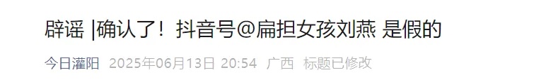 假的！账号“扁担女孩刘燕”不是本人！