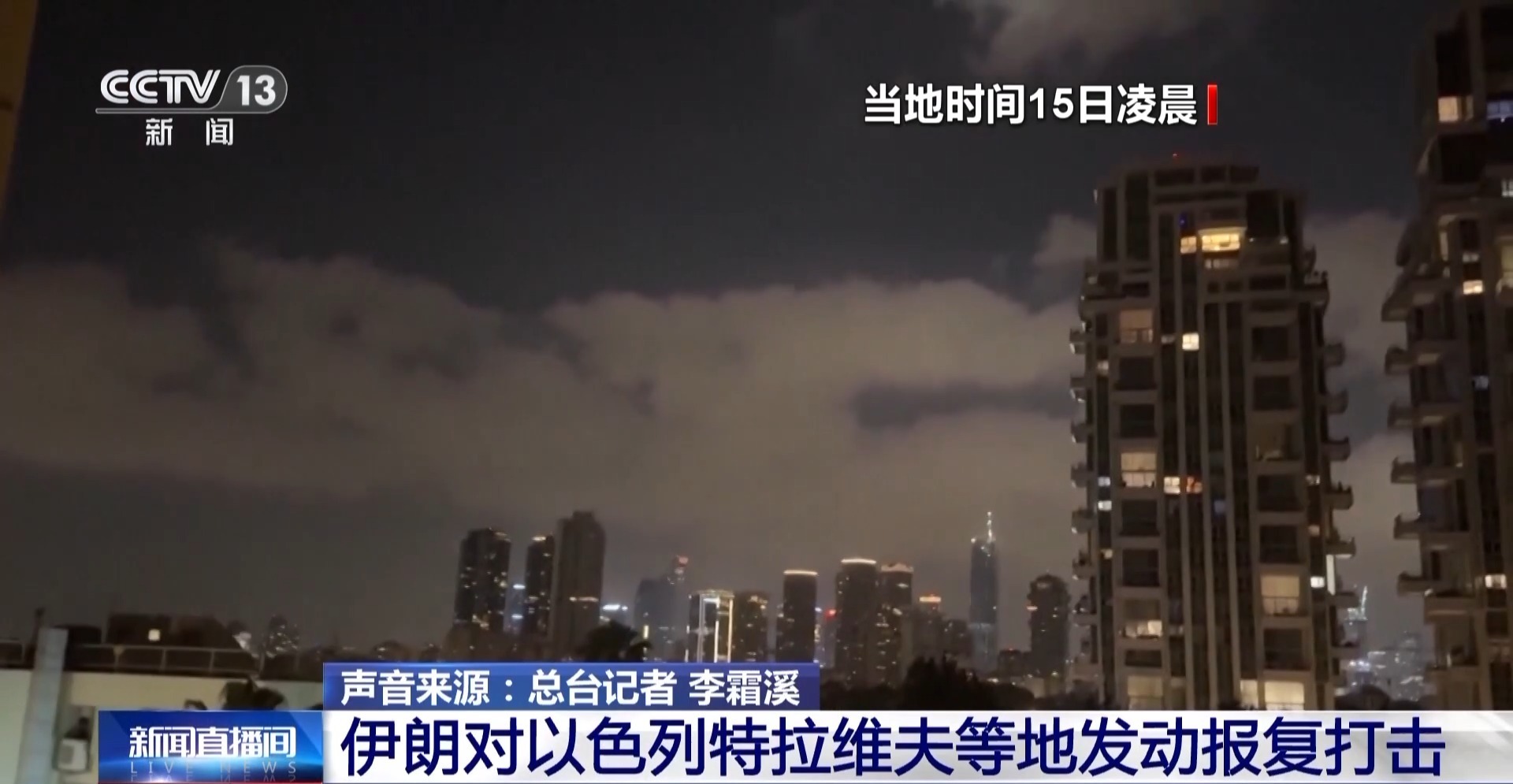 总台现场直击丨德黑兰连续三天凌晨遭袭 伊以矛盾正逐渐激化