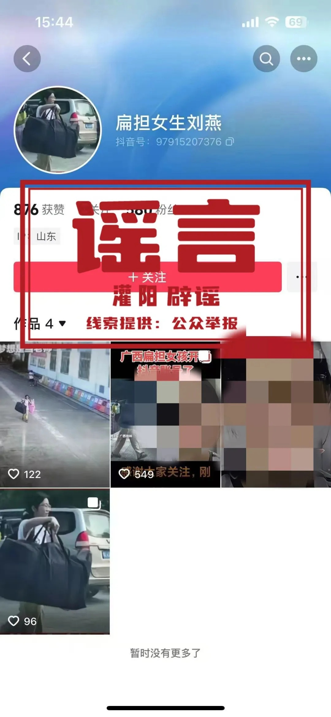 假的！账号“扁担女孩刘燕”不是本人！