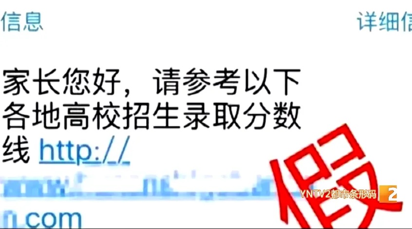 事关高考考生 接到这类短信 不要信！不要点！
