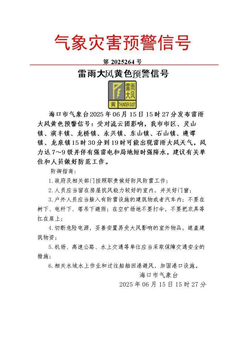 海口发布雷雨大风黄色预警 海口发布雷雨大风黄色预警
