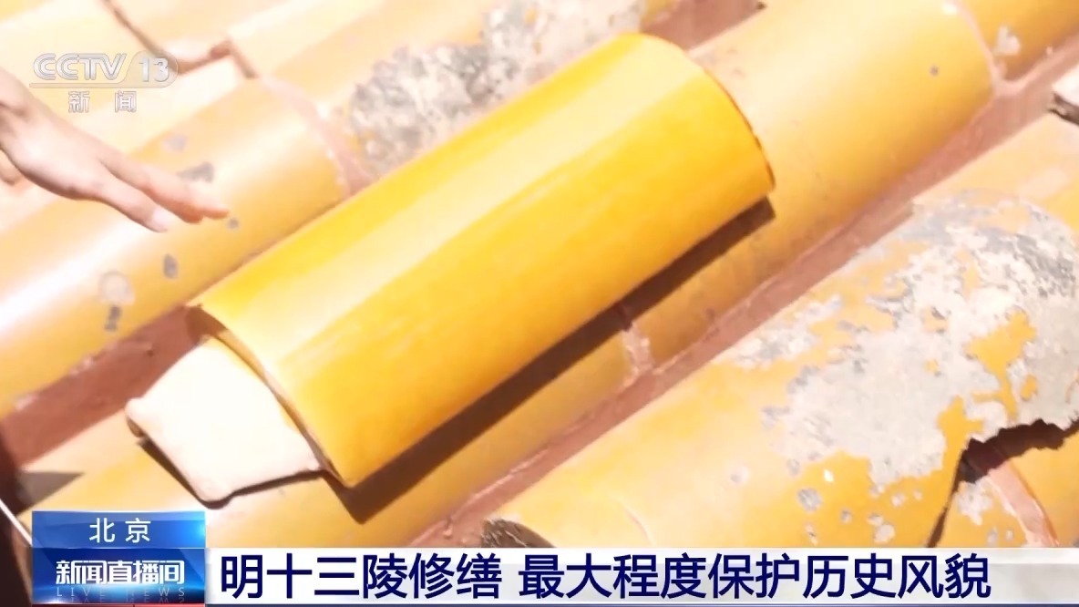 1:1“复刻”瓦片 明十三陵修缮最大程度保护历史风貌 1:1“复刻”瓦片 明十三陵修缮最大程度保护历史风貌