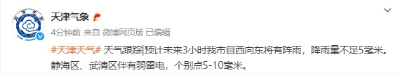 今天上午还有雨？！都下在哪儿？天津天气预报→