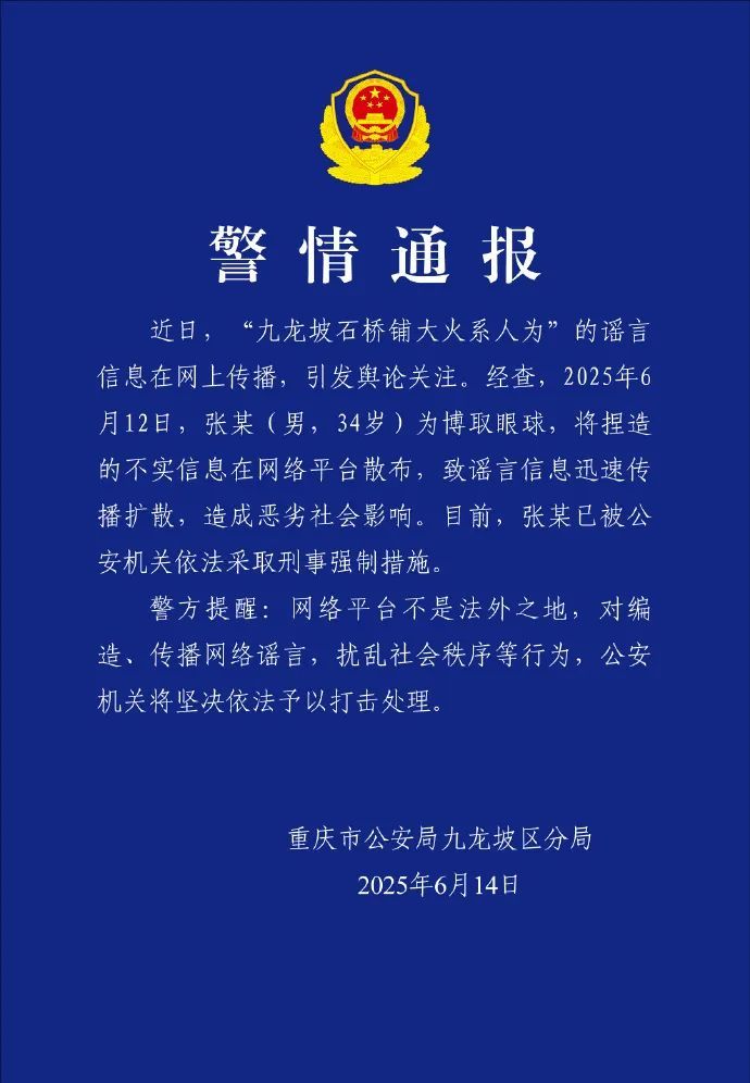 博取眼球、散布谣言，张某（男，34岁），被刑拘！