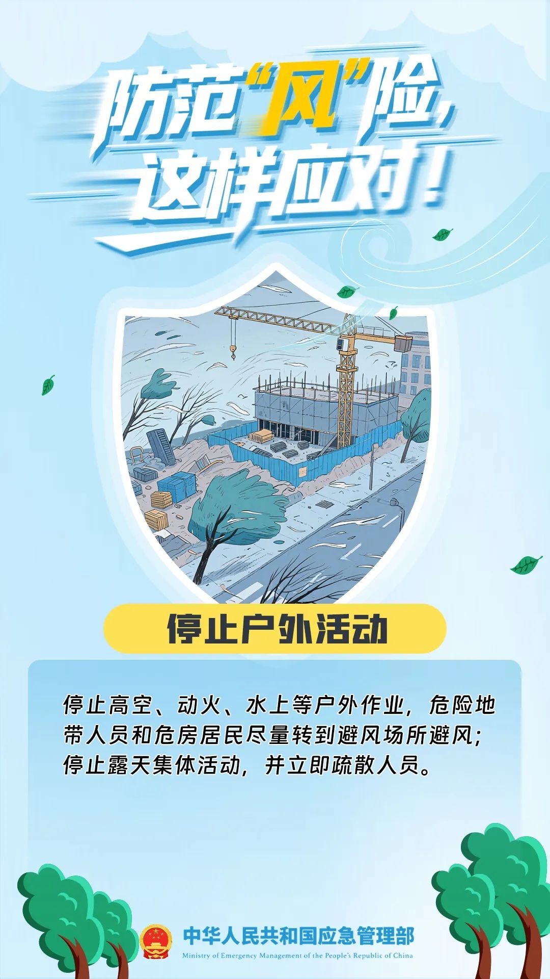 大风蓝色预警!这样应对“风”险→ 大风蓝色预警!这样应对“风”险→