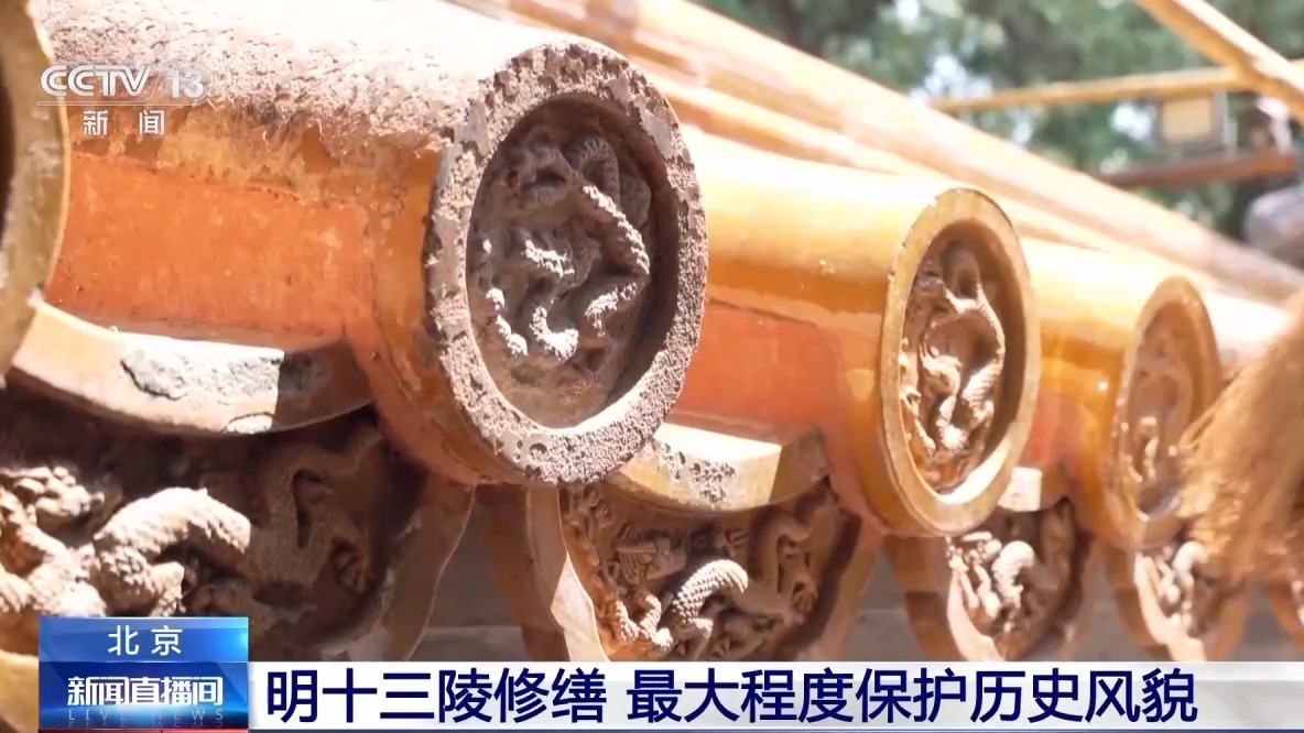 1:1“复刻”瓦片 明十三陵修缮最大程度保护历史风貌 1:1“复刻”瓦片 明十三陵修缮最大程度保护历史风貌