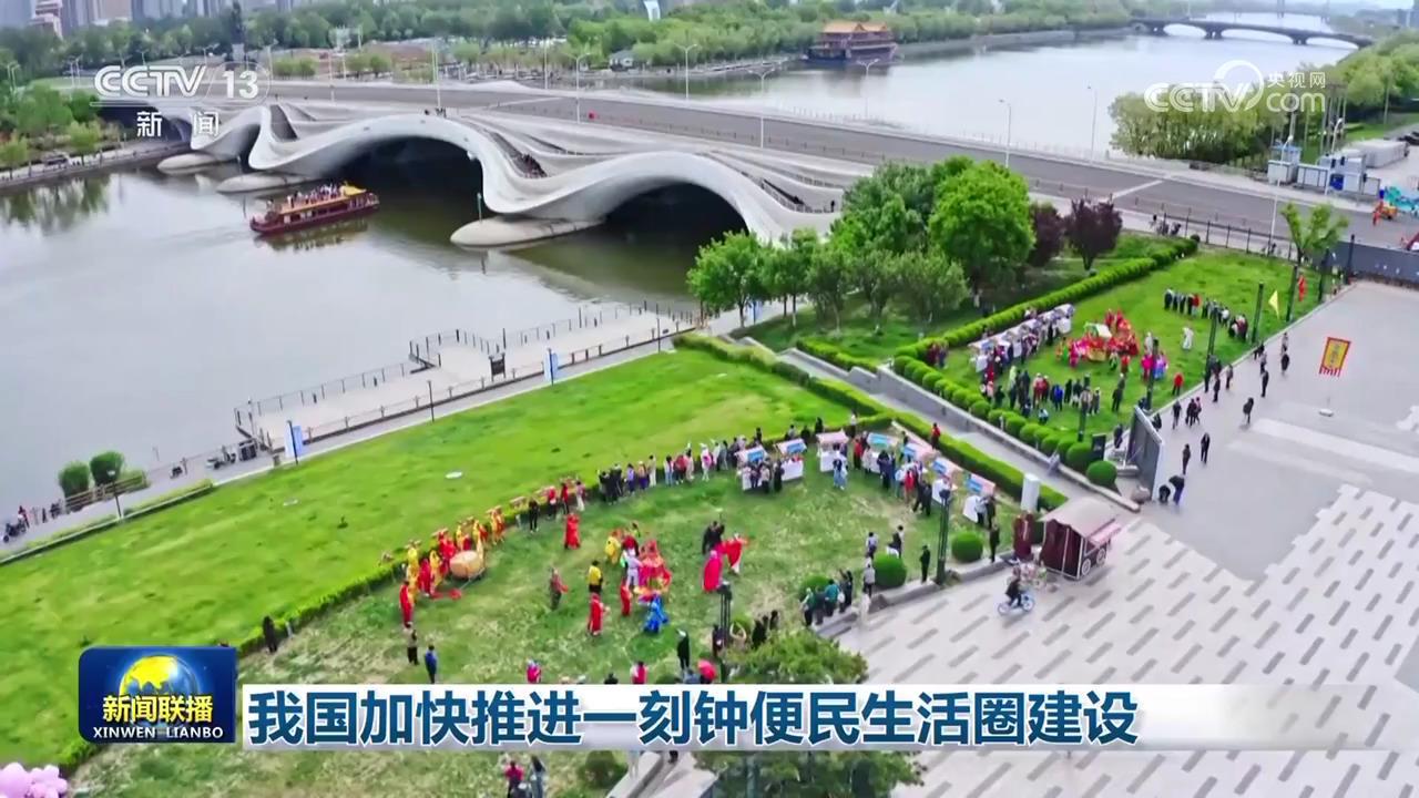 我国加快推进一刻钟便民生活圈建设 我国加快推进一刻钟便民生活圈建设