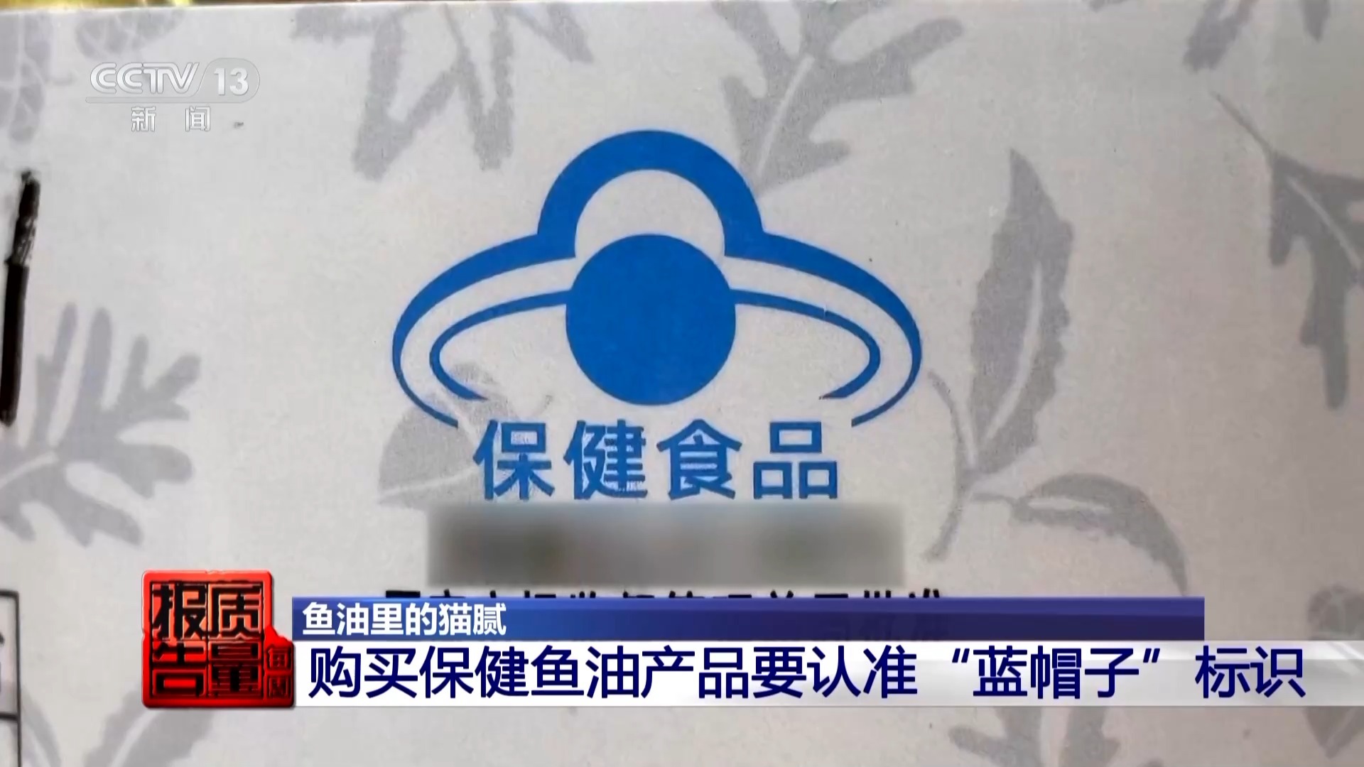 保健品直播间陷阱揭秘：“高纯度鱼油”中的有效成分去哪儿了？