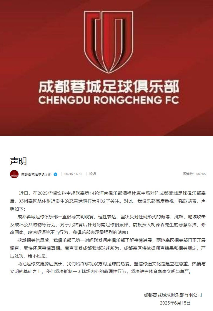 成都蓉城回应“球迷恶意涂鸦侮辱河南足球”