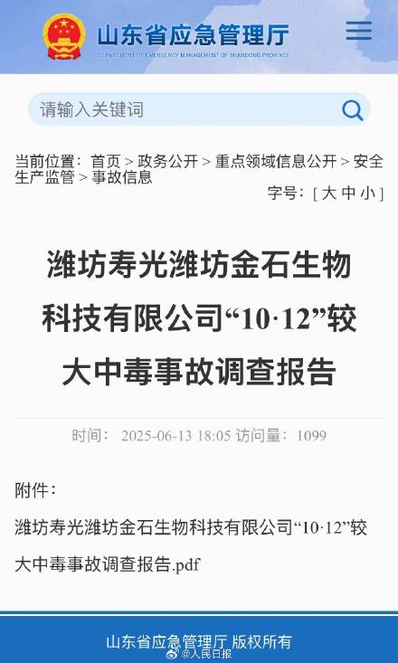 山东寿光1012较大中毒事故调查报告