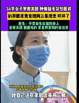 女子揉眼后拽出2条活虫,医生紧急提醒!有这些习惯的一定注意 女子揉眼后拽出2条活虫,医生紧急提醒!有这些习惯的一定注意