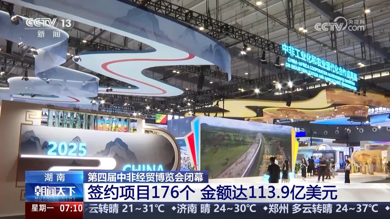 湖南：第四届中非经贸博览会闭幕 签约项目176个 金额达113.9亿美元
