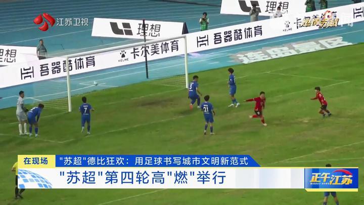 “苏超”德比狂欢:用足球书写城市文明新范式 “苏超”德比狂欢:用足球书写城市文明新范式