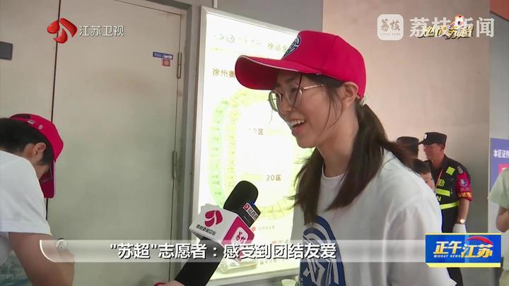 30823，“苏超”观赛人数创新高！赛事保障超给力