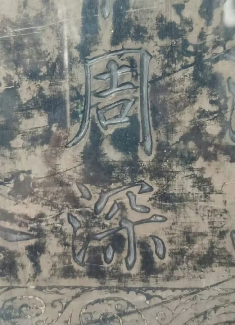 山西一古碑文出现“周深”，有粉丝排队两小时打卡