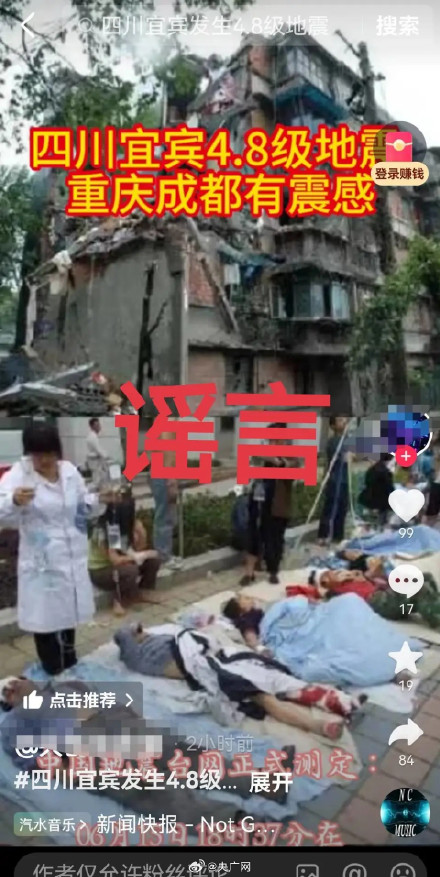 宜宾珙县地震致多人伤亡系谣言