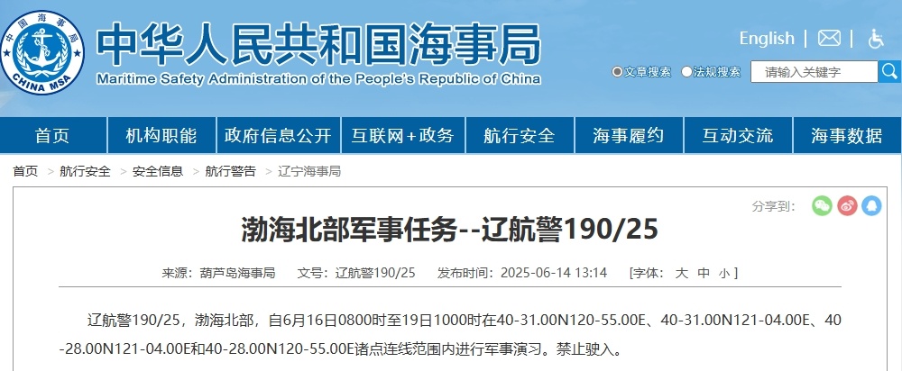 航行警告:渤海北部部分海域进行军事演习,禁止驶入 航行警告:渤海北部部分海域进行军事演习,禁止驶入