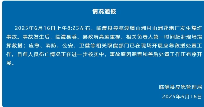 湖南临澧一花炮厂发生爆炸 伤亡情况正在核实中 湖南临澧一花炮厂发生爆炸 伤亡情况正在核实中