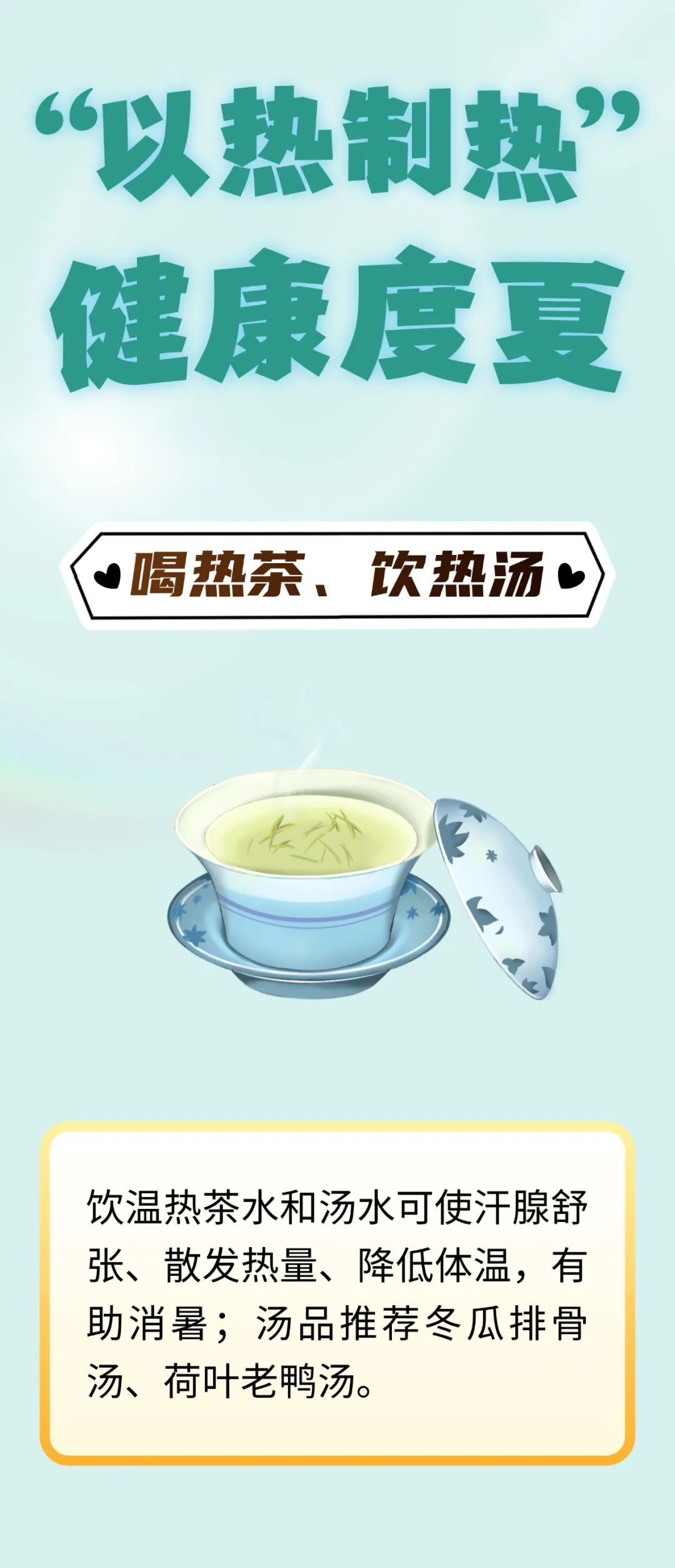 为何中医不建议夏天吃冷饮？健康度夏，“以热制热”才是正确选择
