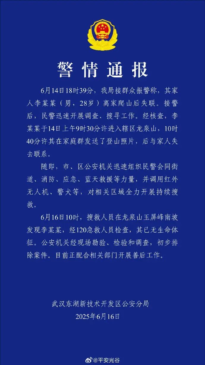 李某某(男,28岁)离家爬山后失联,警方通报:已无生命体征 李某某(男,28岁)离家爬山后失联,警方通报:已无生命体征