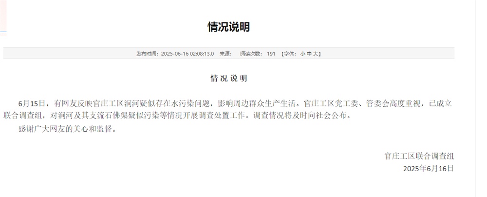 南阳官庄工区就“涧河疑似存在水污染问题”发布情况说明 南阳官庄工区就“涧河疑似存在水污染问题”发布情况说明