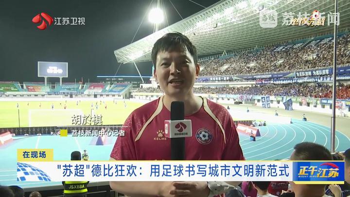 “苏超”德比狂欢:用足球书写城市文明新范式 “苏超”德比狂欢:用足球书写城市文明新范式
